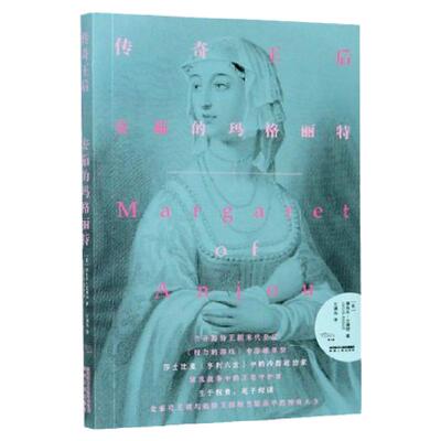 传奇王后(安茹的玛格丽特)  兰开斯特王朝末代皇后 《权力的游戏》中瑟曦原型 玫瑰战争中的王冠守护者 陕西人民出版社