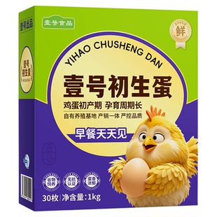 壹号食品无菌土鸡蛋正宗新鲜温泉蛋鸡蛋30枚礼盒批发初生蛋送礼蛋