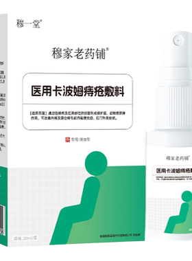 穆一堂痔疮液体敷料医用喷剂