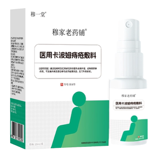 穆一堂痔疮冲灌液体敷料穆家老药铺便秘充血坠胀内外混合医用喷剂