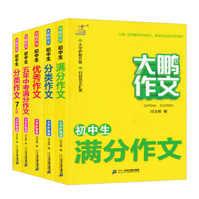 大鹏作文五年中考满分优秀