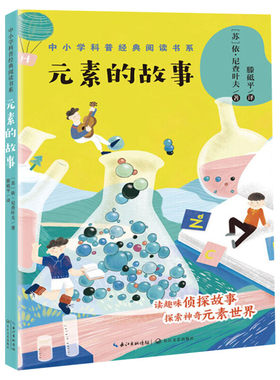 元素的故事中小学科普经典书系