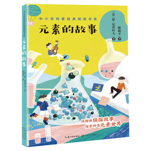 元素的故事 中小学科普经典阅读书系 化学科普书籍 四五六七八年级初中小学生必课外阅读书儿童趣味百科书目老师推荐拓展读物正版