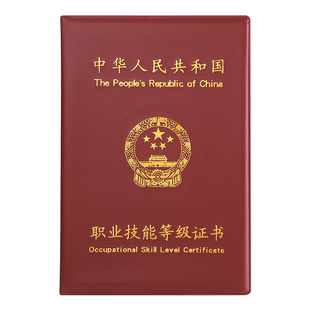 高档厚职业技能等级证书套保护外壳专业技术鉴定考试证件皮革封面