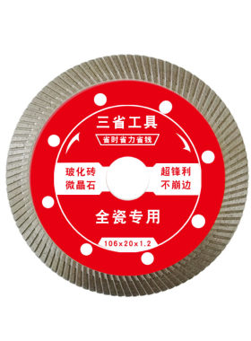 三省瓷砖切割片超薄锋利锯片