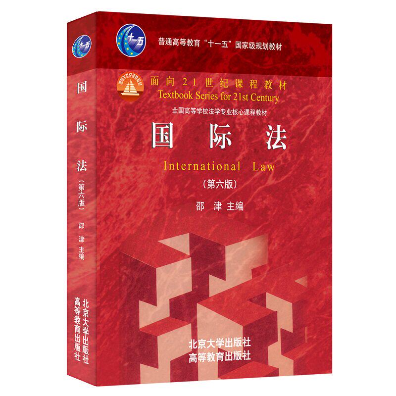 国际法第六版邵津北大出版社