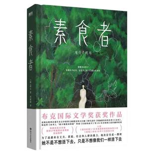 新华文轩【2024诺贝尔文学奖得主】素食者 韩江作品书 植物妻子白失语者不做告别黑夜的狂欢 女性文学小说畅销书 亚洲布克国际文学