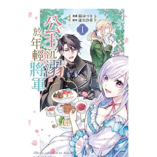 【现货】漫画 公主沉溺于年轻将军 1 台版漫画书繁体中文原版进口图书 长鸿出版 缟ゆづき／逢矢沙希