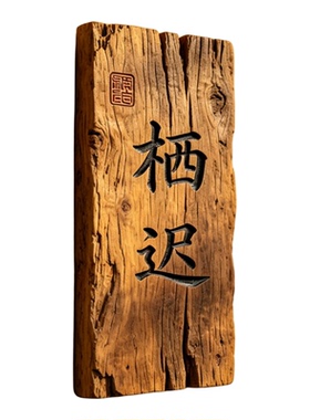 实木雕刻庭院门牌刻字木牌
