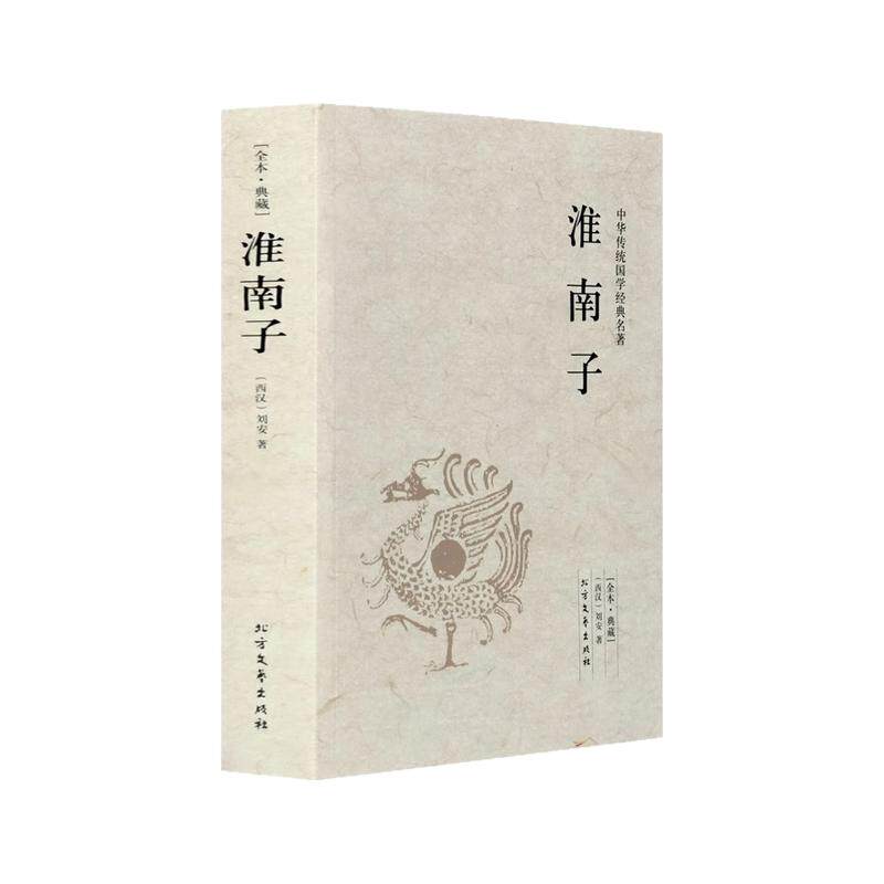淮南子正版原著原文白话全注全译 中华国学经典西汉刘安 千家集 中国古代哲学道家书籍宗教书籍 中国古典文学小说名著