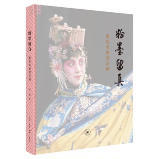 粉墨留真 聚焦美丽的京剧 吴钢 著 三联书店旗舰店