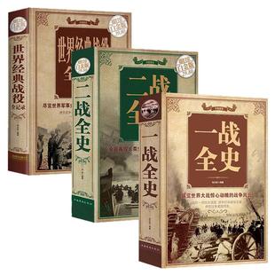 【全3册】一战全史 二战全史 世界经典战役 加厚正版军事书籍第一次世界大战第二次世界大战精装史战略战争类书籍关于二战的书简史