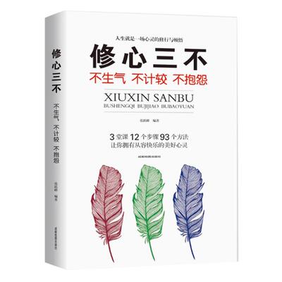 修心三不 不生气不计较不抱怨 人处事世人际交往人生励志畅销书情绪管理控制不发脾气易怒心灵鸡汤书调节心情心态的书提升气质修养