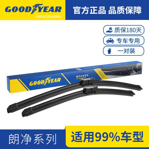 GOODYEAR/固特异朗净系列雨刮器汽车专用雨刷/下单备注车型+年款