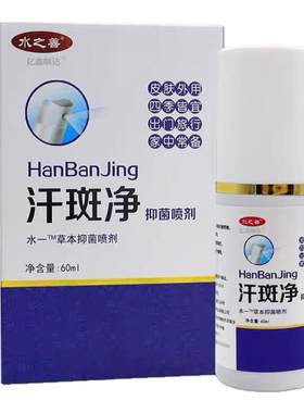 水之善汗斑净抑菌喷剂60ml植物