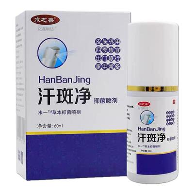 水之善汗斑净抑菌喷剂60ml植物