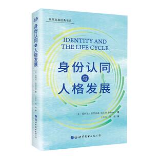 身份认同与人格发展 爱利克埃里克森著认同与发展埃里克森的核心理论自我发展身份认同人类心理社会发展心理学书籍世界图书出版