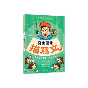 校长爷爷教写作系列 写出优秀描写文 实用文 记敍文 说明文 港台原版 谢振强主编 中华教育出版小学生写作参考书儿童中文写作技巧