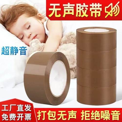 无声胶带透明快递打包大黄色胶纸卷静音胶带低噪音封口封箱咖啡色
