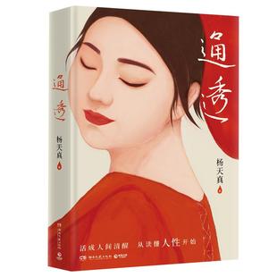 通透 杨天真【随书赠DIY创意海报】去遇见把自己当回事儿作者新作楊天真的人性解码词典 理解人性拒绝内耗提励志心理励志书籍