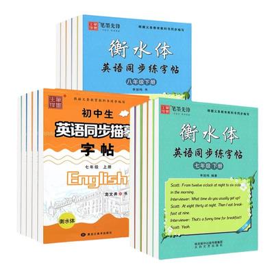初中生衡水体英语同步字帖译林版