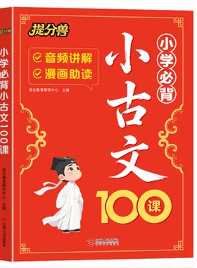 2026版小学生必背小古文100课