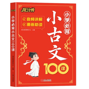 当当网正版2026小学生必背小古文100课
