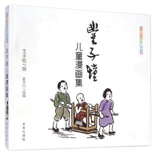 正版丰子恺儿童漫画全集 世界经典中国儿童文学课外阅读中国现代书画家丰子恺漫画集名家赏析丛书国民绘画作品集父与子全集完整版Z