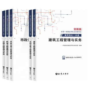 环球网校2025一级建造师教材配套案例强化一本通一建建筑市政机电公路水利实务案例分析专项突破默写本李四德龙炎飞案例300问