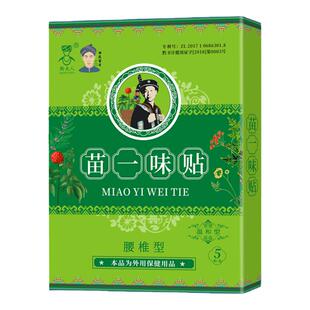 贵州苗一味贴腰椎间盘贴膏膨出坐骨腰腿痛臀屁股神经痛苗方膏正品