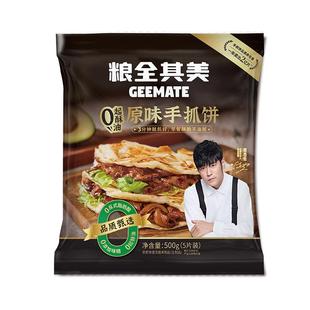 【周杰伦代言】粮全其美0起酥油原味手抓饼儿童健康早餐半成品