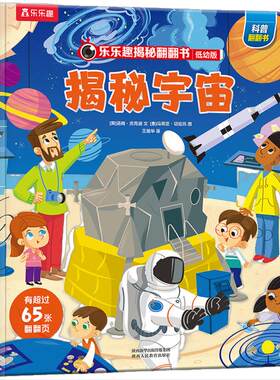 当当网正版童书 乐乐趣揭秘翻翻书低幼版-揭秘宇宙