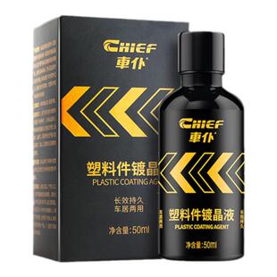 车仆汽车用塑料件镀晶液翻新还原剂黑色外饰发白除黄修复剂通用