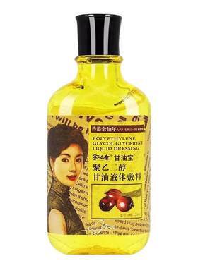 香港余伯年护肤甘油宝聚乙二醇甘油液体敷料正品官方旗舰店医用SY