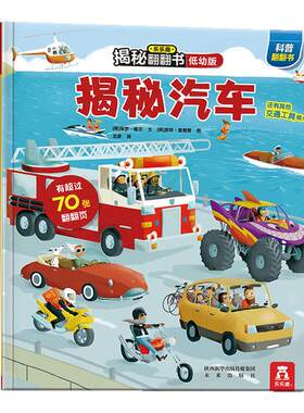 乐乐趣揭秘系列儿童翻翻书汽车