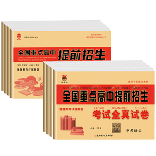 中考真题试卷全国重点高中提前招生考试全真试卷九年级语文数学英语物理化学试题人教版初升高必刷题中考模拟试卷真题考试卷子2025