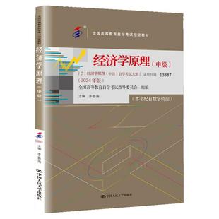 现货速发 自考教材经济学原理中级13887于春海2024版 附考试大纲配自带数字资源 中国人民大学出版社大中专成人教育自学考试