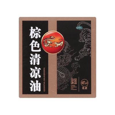 龙虎棕色清凉油瘙痒消肿止痒晕车散热头痛中暑醒脑提神软膏老牌子