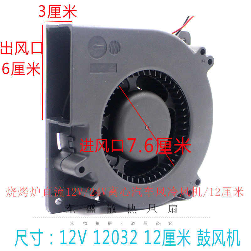 包邮大风量烧烤炉风扇汽车冷风坐垫风12032 12V24V涡轮鼓