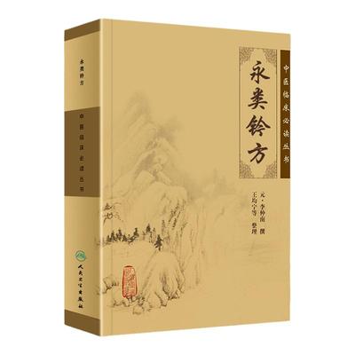 正版  永类钤方—中医临床必读丛书 元李仲南 撰 王均宁等整理 中医书籍中医经方整理医籍大全 人民卫生出版社