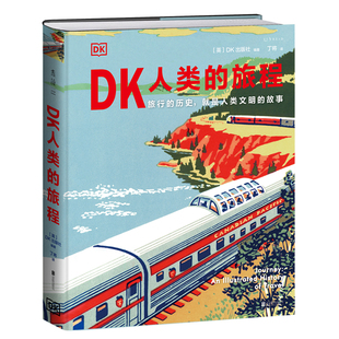 DK人类的旅程5000年世界历史文明故事旅行史社会发展科学技术探索交通工具发展全球时代风貌大开本精装全彩图文冒险家探险家发明家