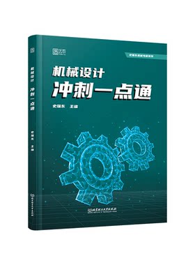 【启航】2027史瑞东机械设计机械原理速背一点通考前重难点知识点攻破核心知识点冲刺宝典考点指导用书真题机械考研书课包
