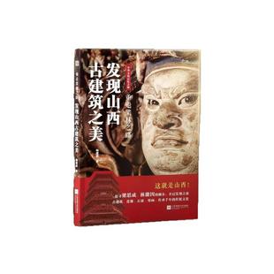 抖音同款重走梁林之路:发现山西古建筑之美梁思成造访地大图欣赏 古塔古寺 古庙 画像 石窟 壁画 造像 历史文化 悟空取景地