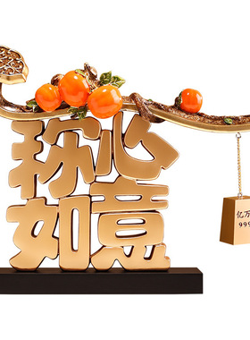 新中式称心如意装饰摆件客厅酒柜