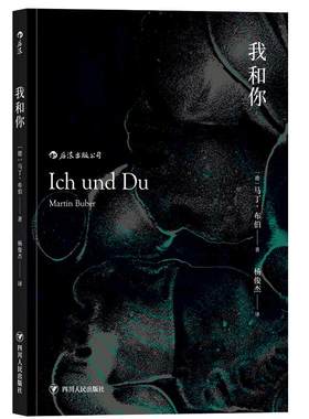 后浪正版  我和你 平装版 马丁布伯存在主义主客关系西方近代哲学zong教理论书籍