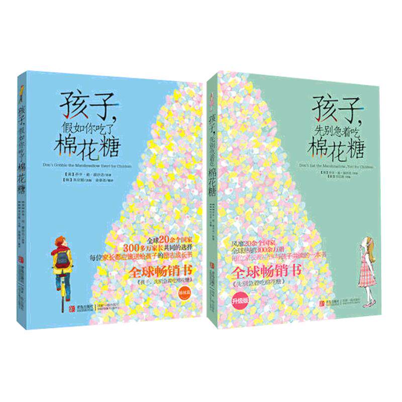 当当网正版童书 孩子，先别急着吃棉花糖 孩子，假如你吃了棉花糖 预计发货04.06 - 白底图