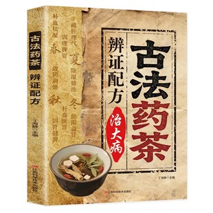 古法药茶辨证配方治大病正版书籍家庭常备方子详解古法药茶千年智慧传承经典大全变换节气喝药茶身体健康不生病药茶疗法指南手册