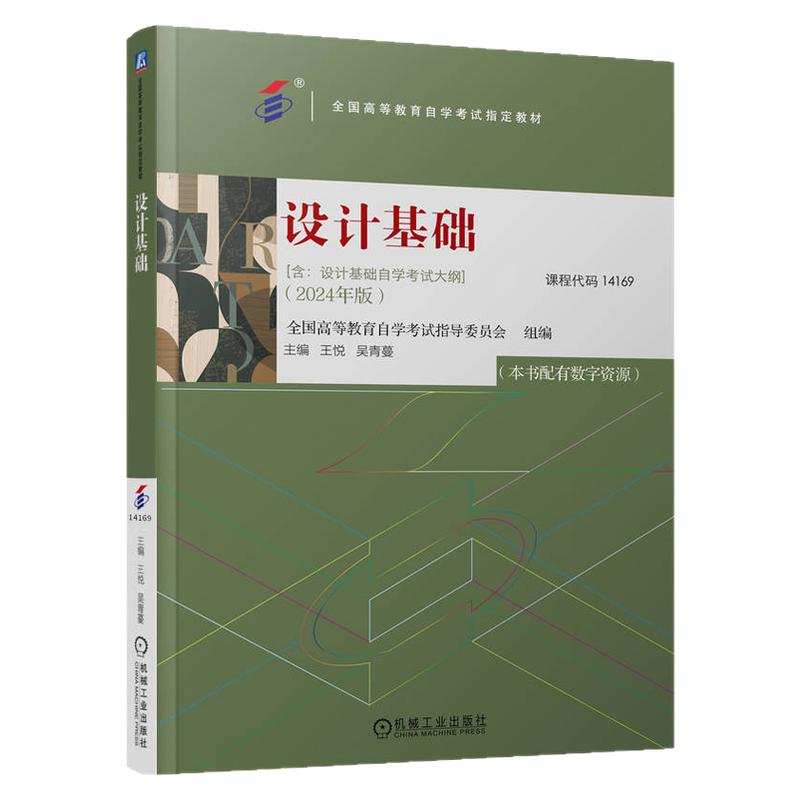自考教材14169设计基础题库
