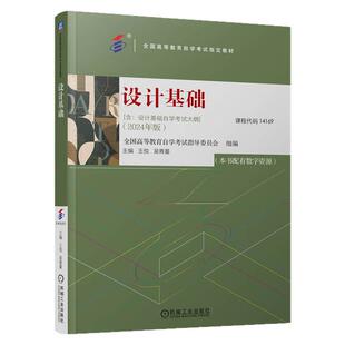 自学考试教材14169设计基础吴青漫机械工业出版社2026年成人自考成考高等教育大专升本科专科套本专升本复习资料题库