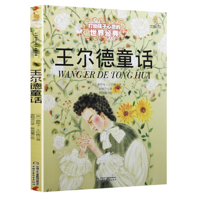 王尔德童话打动孩子心灵的经典